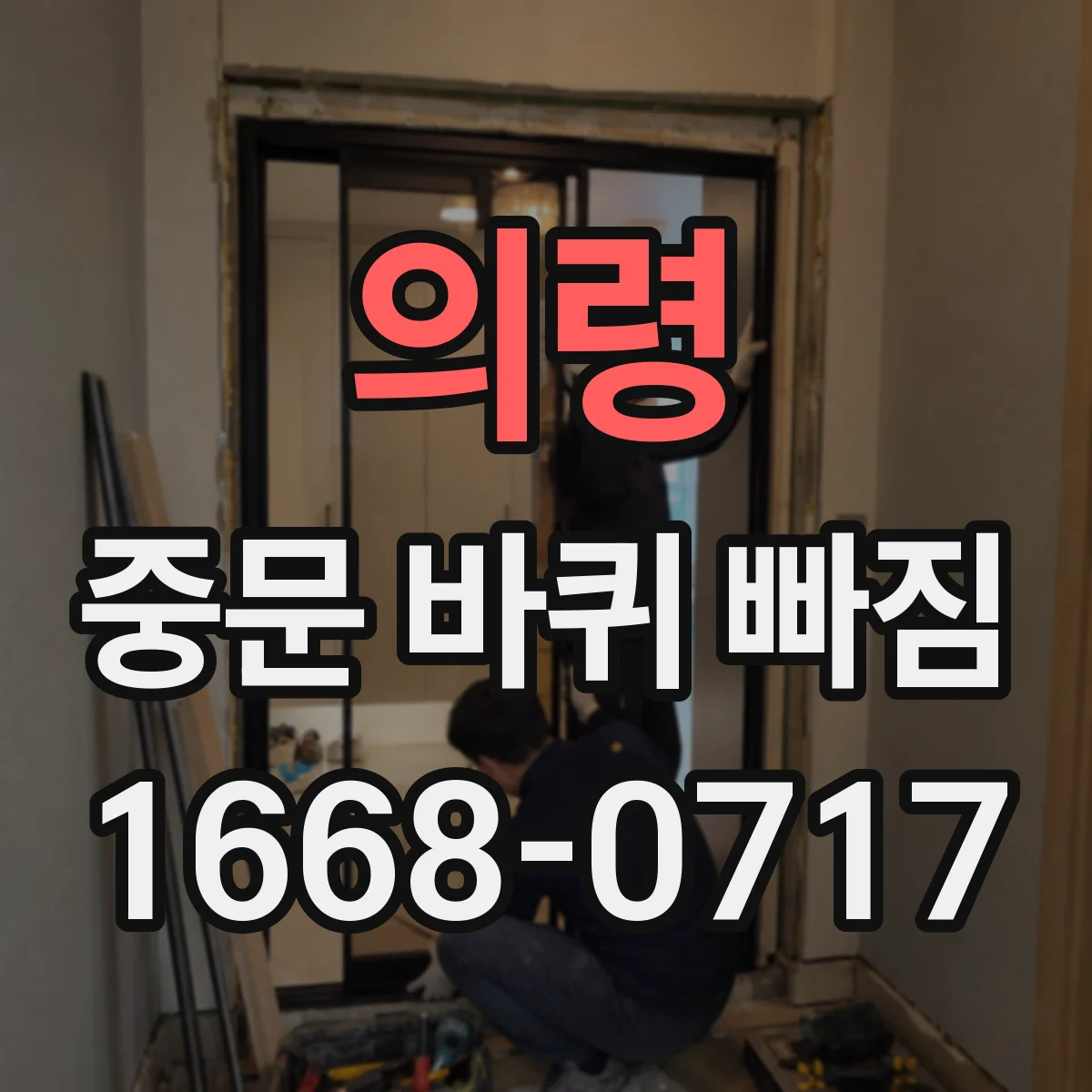 의령 중문 바퀴 빠짐 경첩 쪽 소음 원인 점검과 바퀴 나사 확인