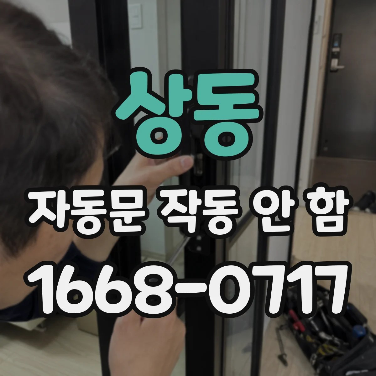 상동 자동문 작동 안 함