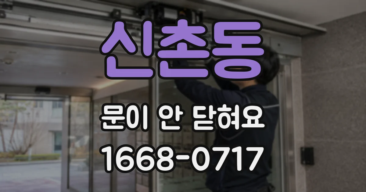 신촌동 문이 안 닫혀요