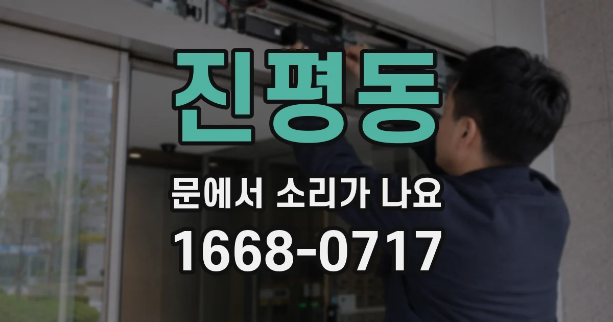 진평동 문에서 소리가 나요