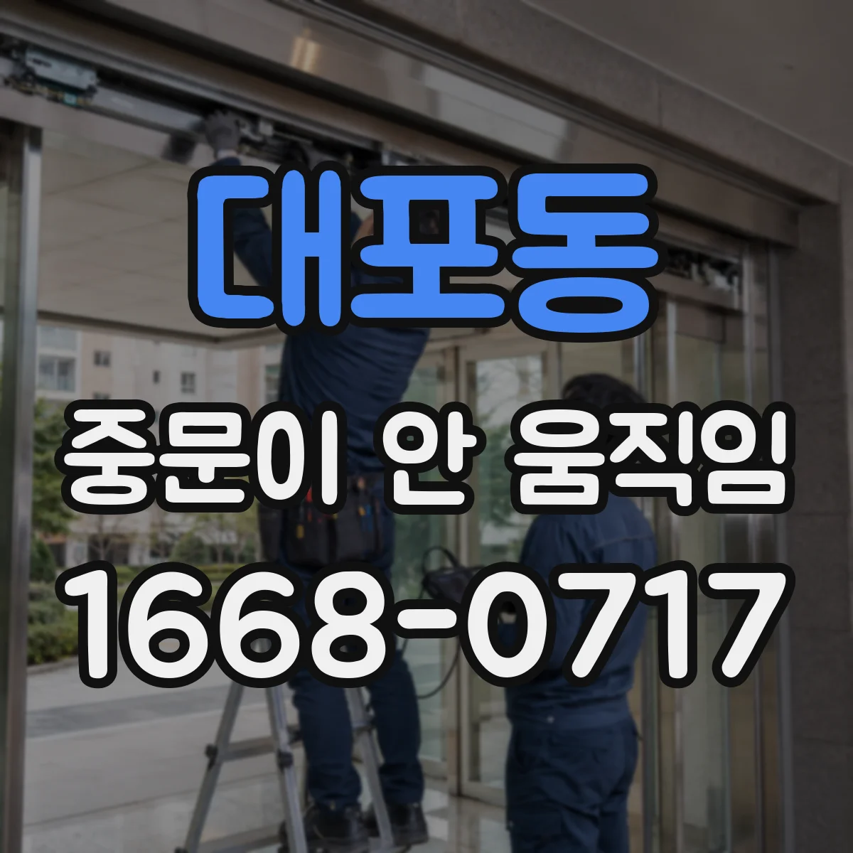대포동 중문이 안 움직임