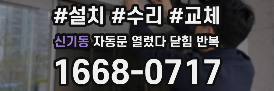 신기동 자동문 열렸다 닫힘 반복