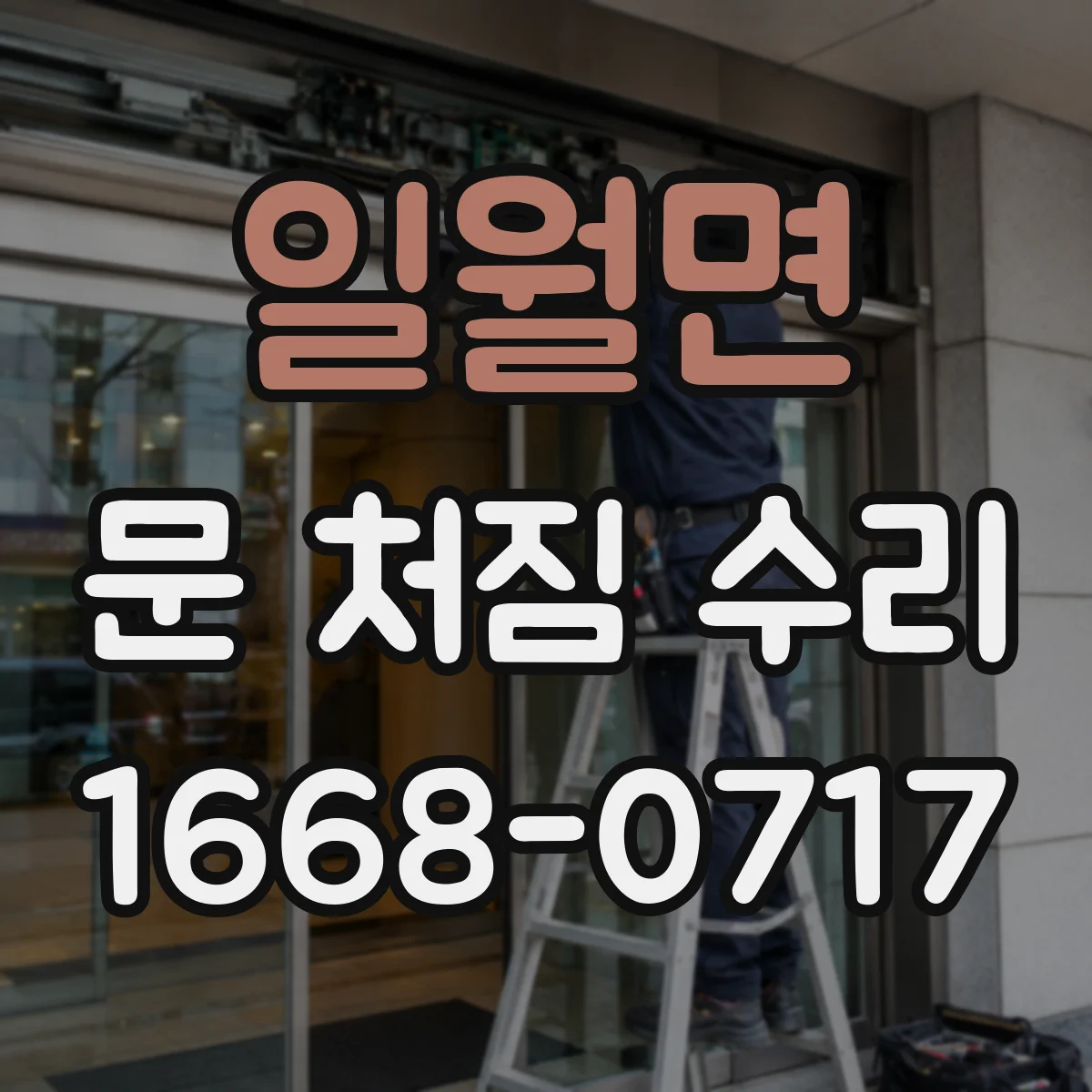 일월면 문 처짐 수리
