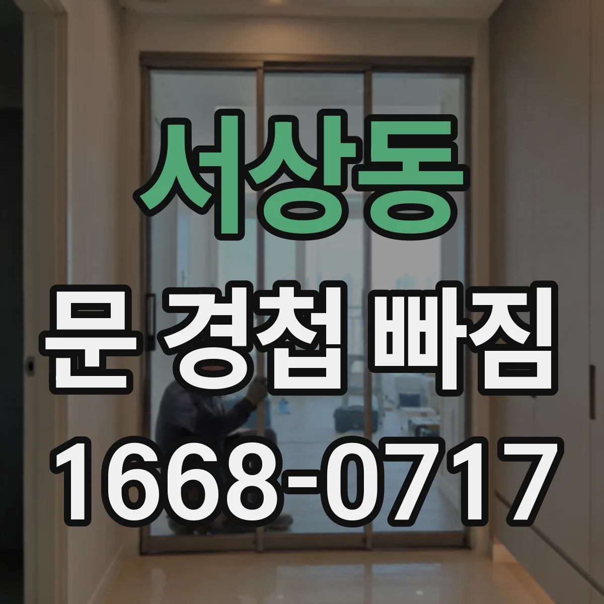 서상동 문 경첩 빠짐