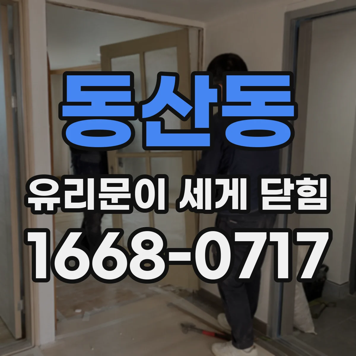동산동 유리문이 세게 닫힘
