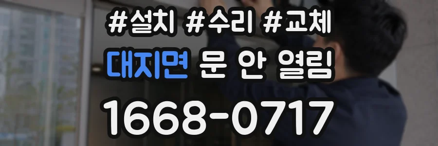 대지면 문 안 열림