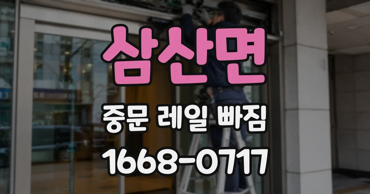 삼산면 중문 레일 빠짐