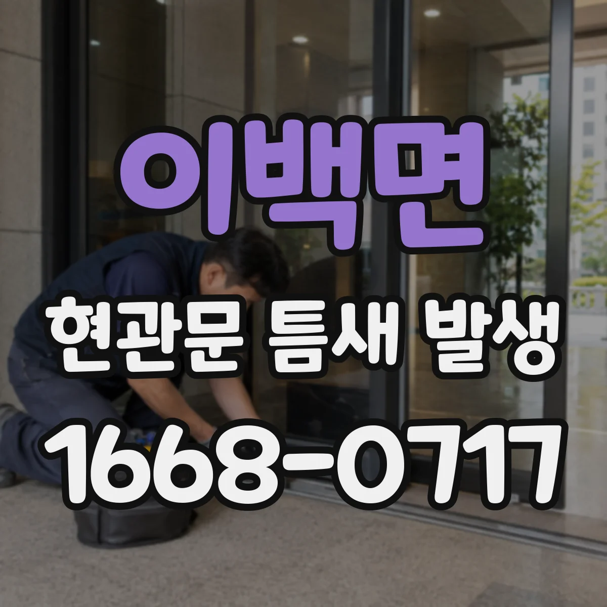 이백면 현관문 틈새 발생