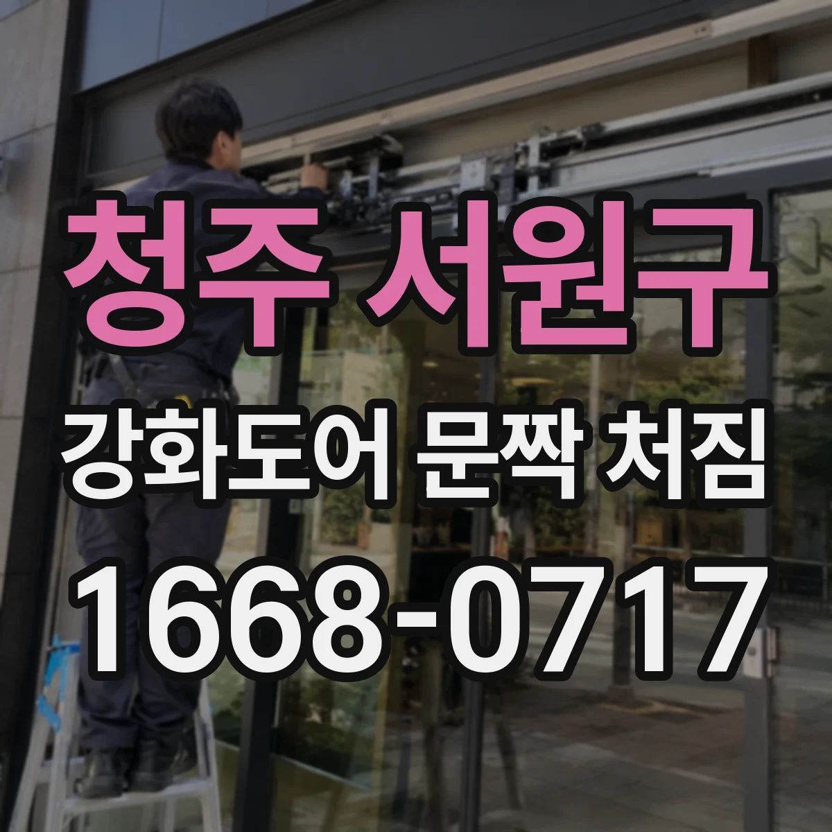 청주 서원구 강화도어 문짝 처짐