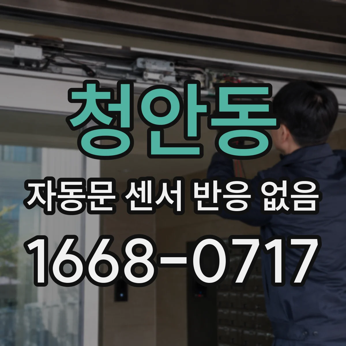 청안동 자동문 센서 반응 없음