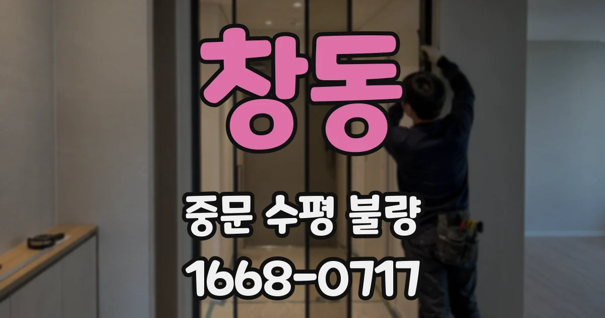 창동 중문 수평 불량