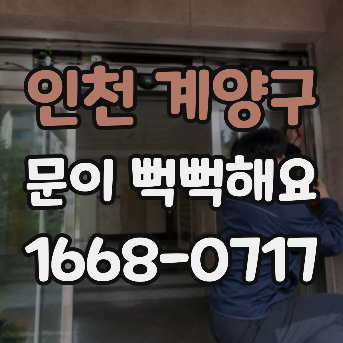 인천 계양구 문이 뻑뻑해요
