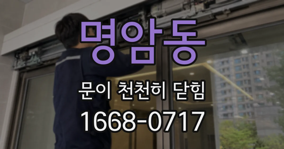 명암동 문이 천천히 닫힘