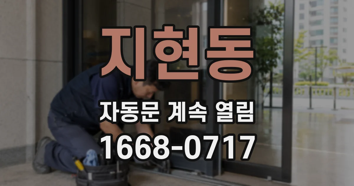 지현동 자동문 계속 열림