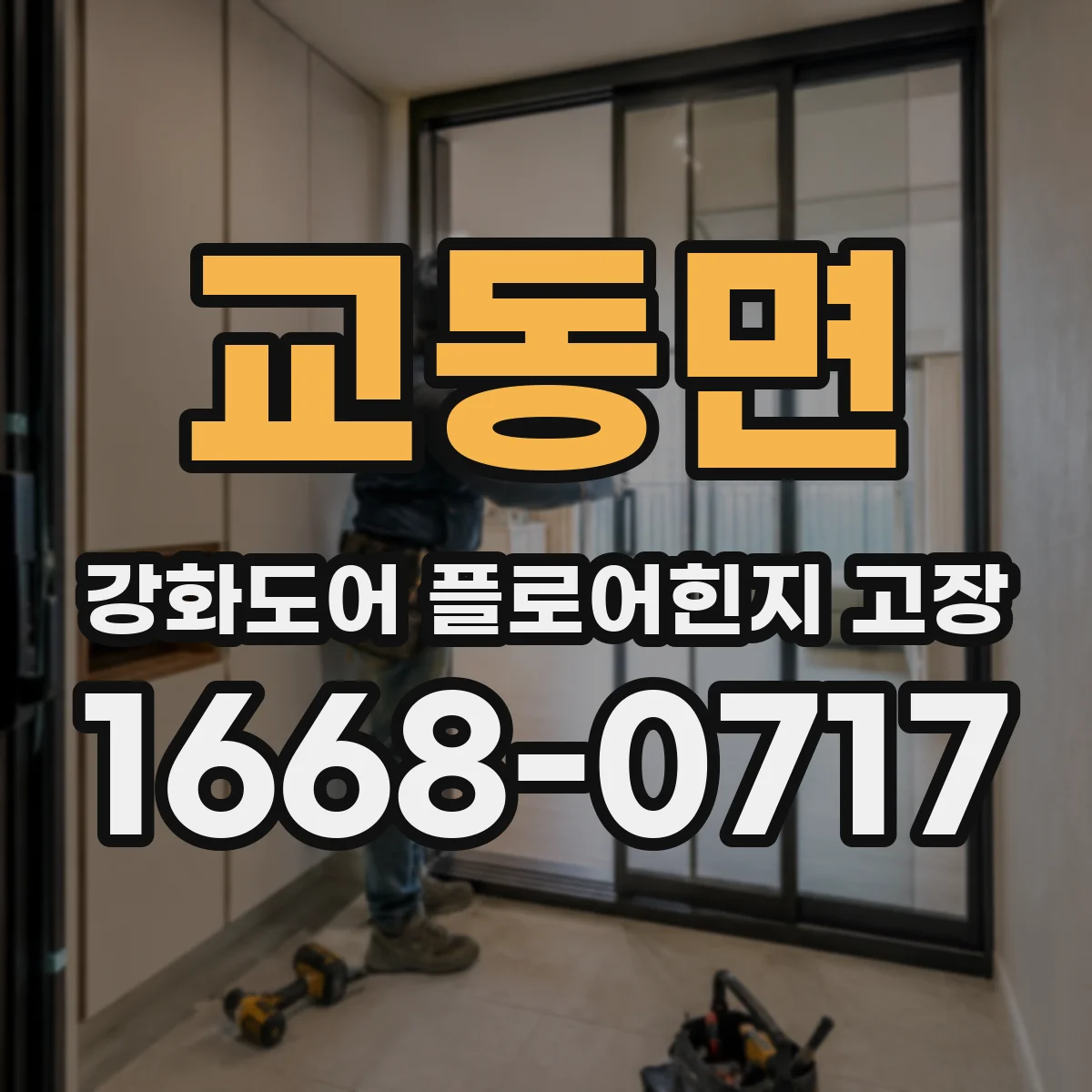 교동면 강화도어 플로어힌지 고장