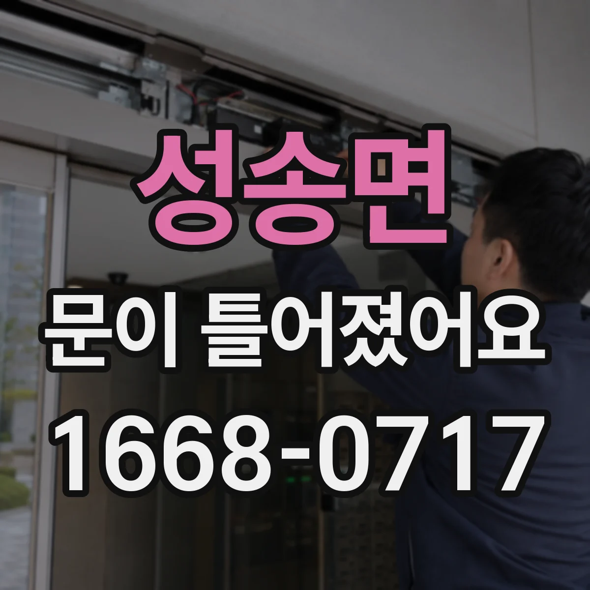 성송면 문이 틀어졌어요