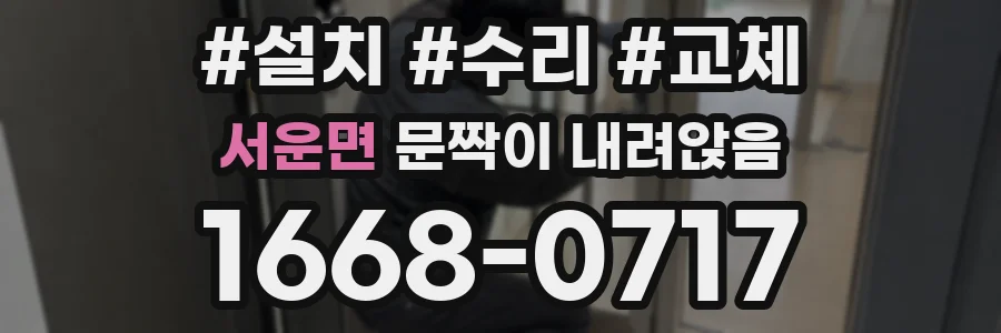 서운면 문짝이 내려앉음