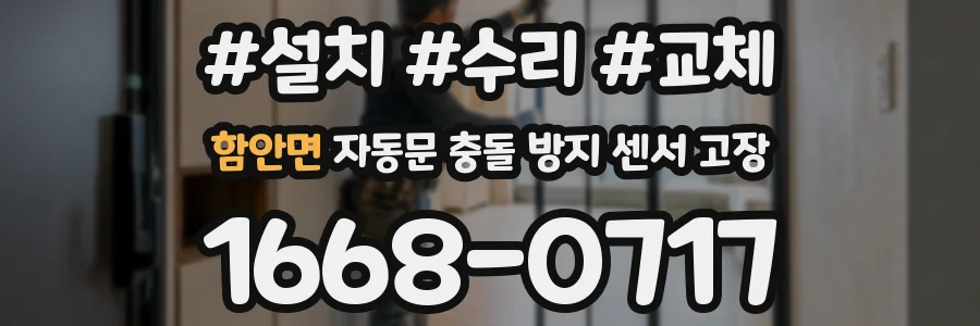 함안면 자동문 충돌 방지 센서 고장