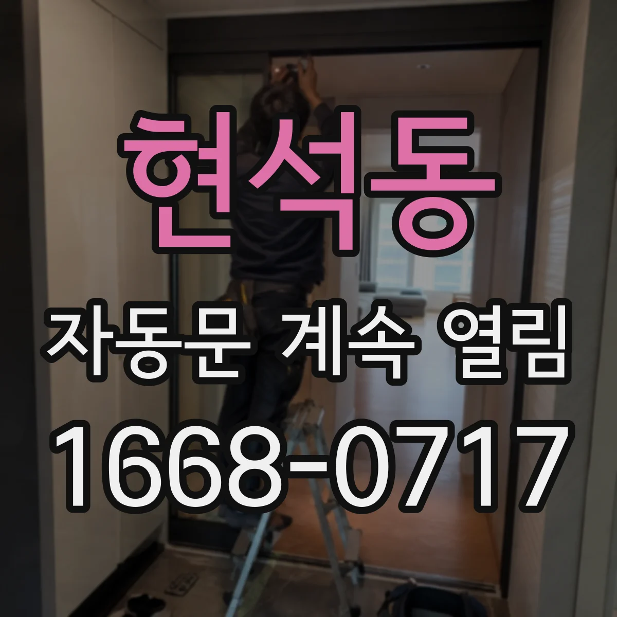 현석동 자동문 계속 열림