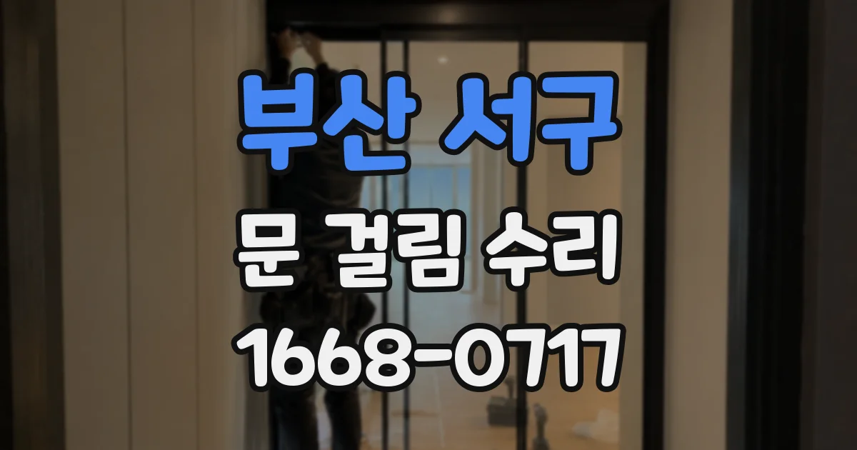 부산 서구 문 걸림 수리