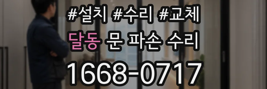 달동 문 파손 수리