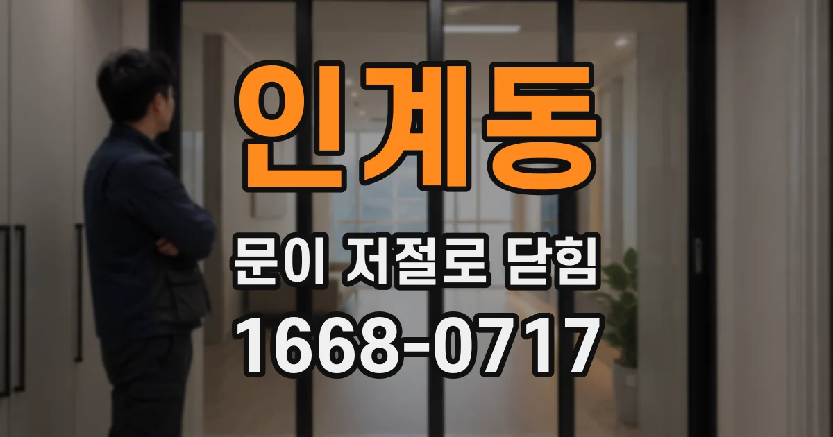 인계동 문이 저절로 닫힘