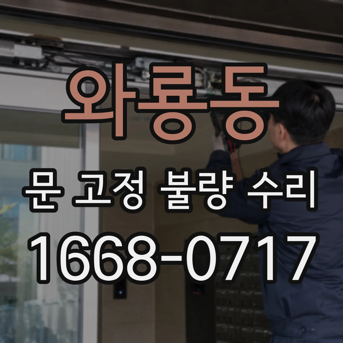 와룡동 문 고정 불량 수리