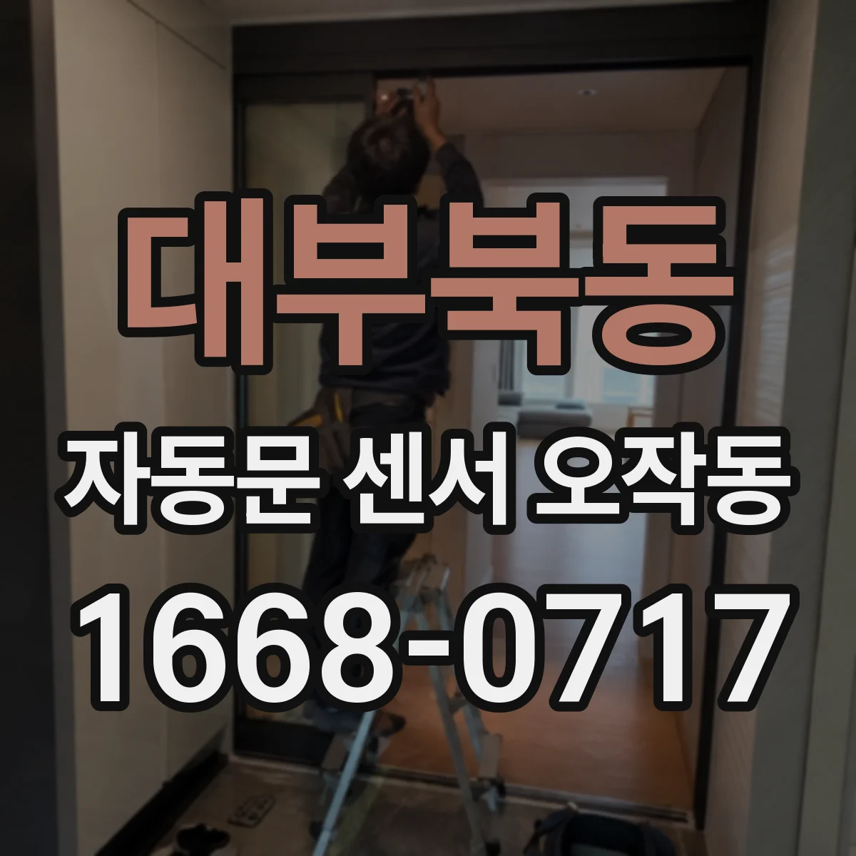 대부북동 자동문 센서 오작동