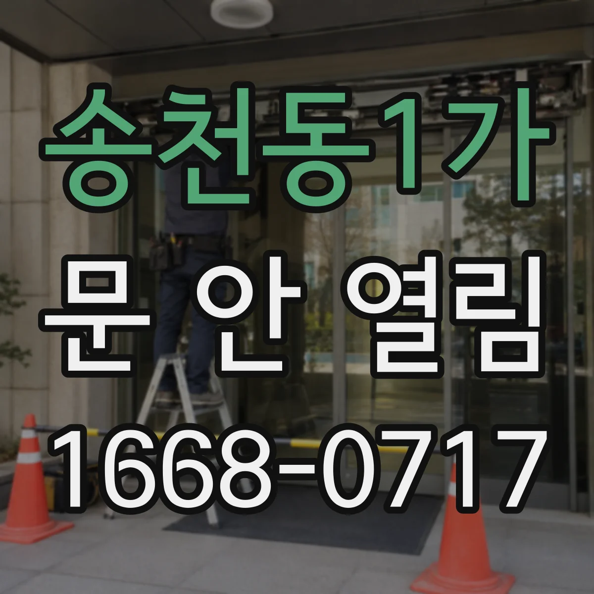 송천동1가 문 안 열림