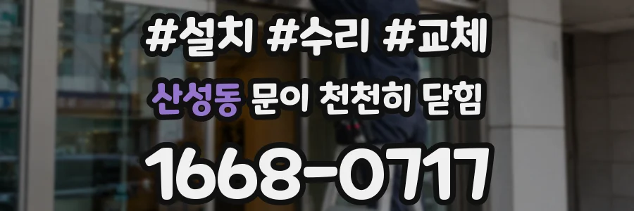 산성동 문이 천천히 닫힘