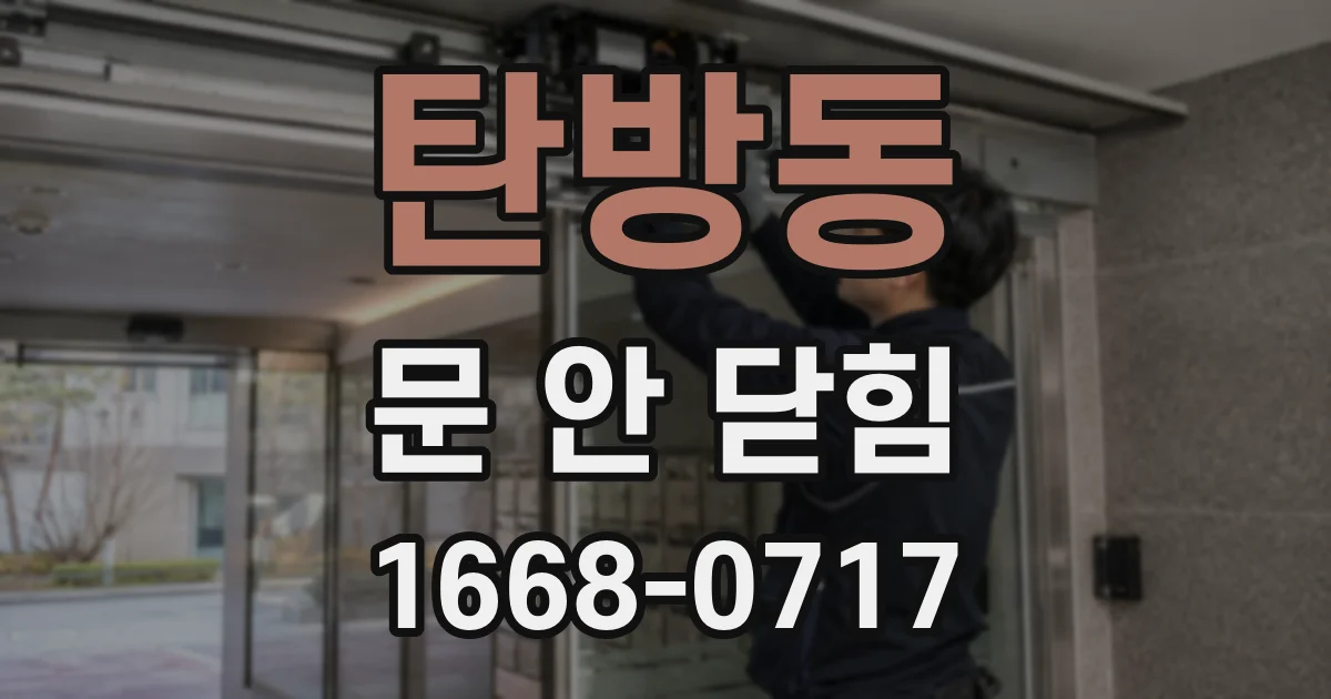 탄방동 문 안 닫힘