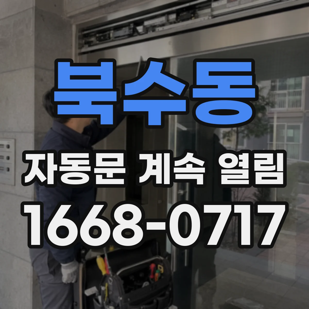 북수동 자동문 계속 열림