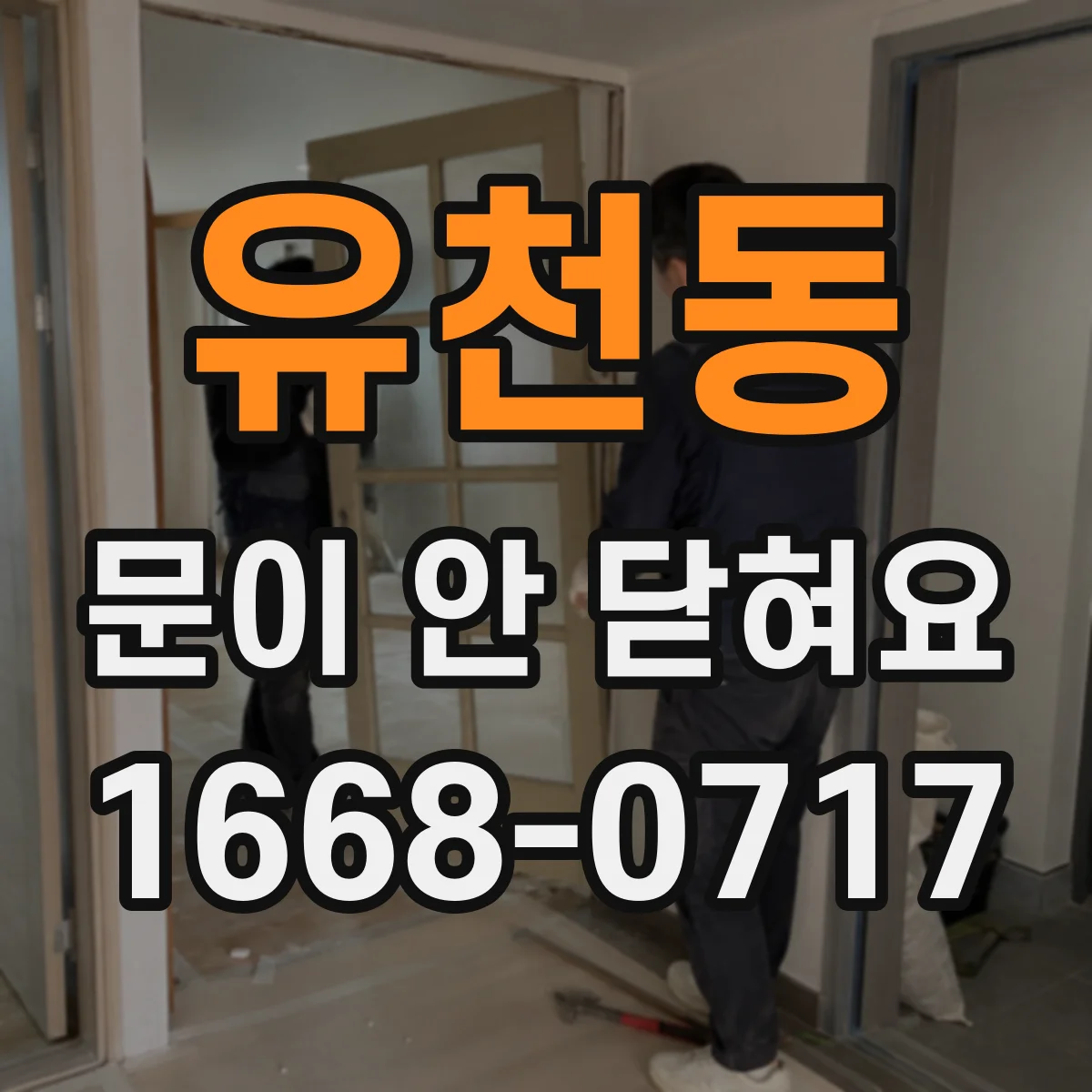 유천동 문이 안 닫혀요