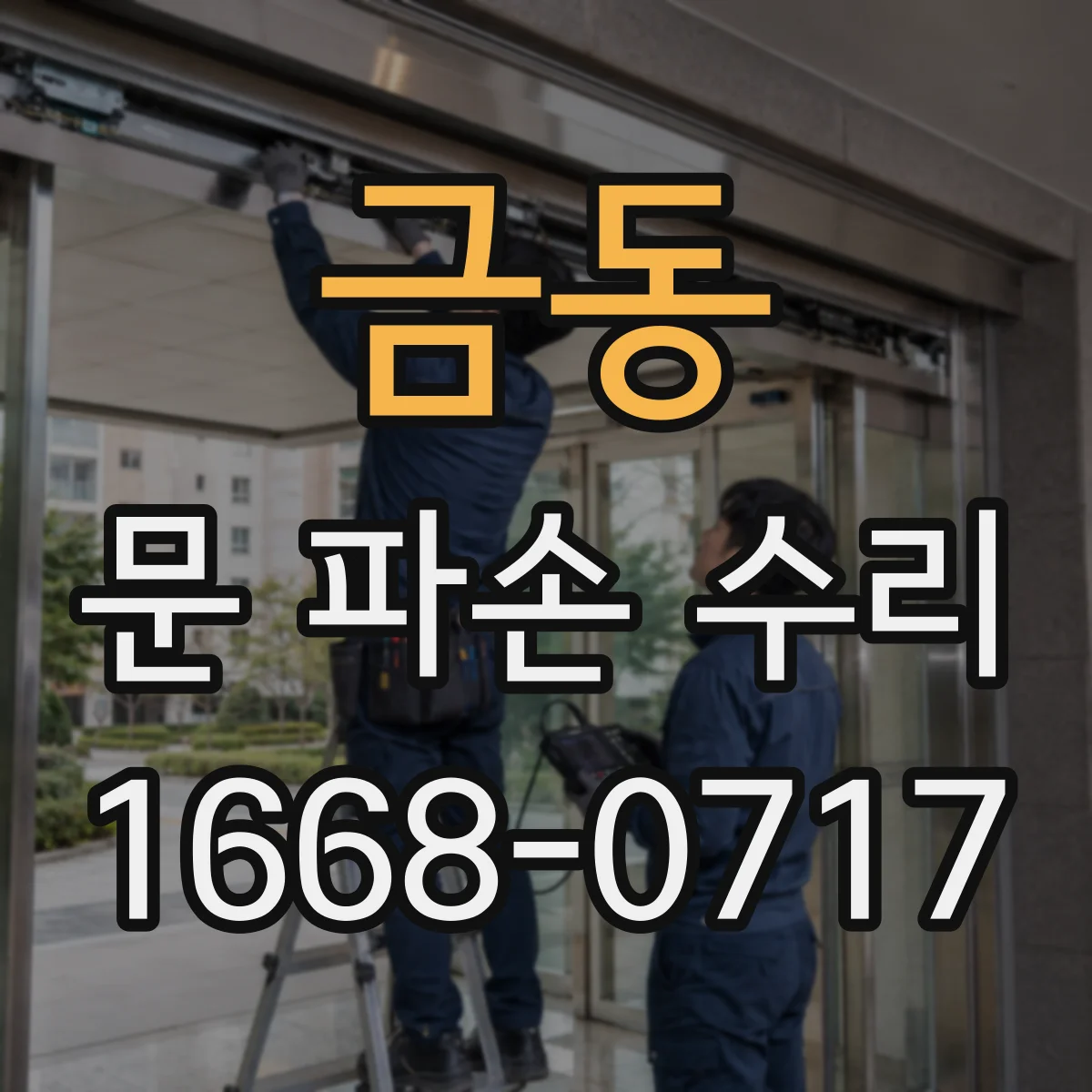 금동 문 파손 수리