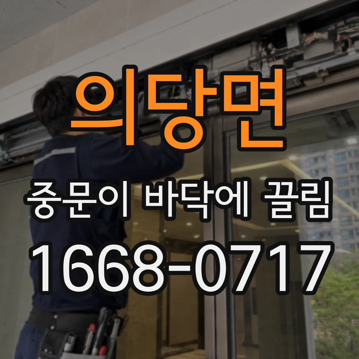 의당면 중문이 바닥에 끌림