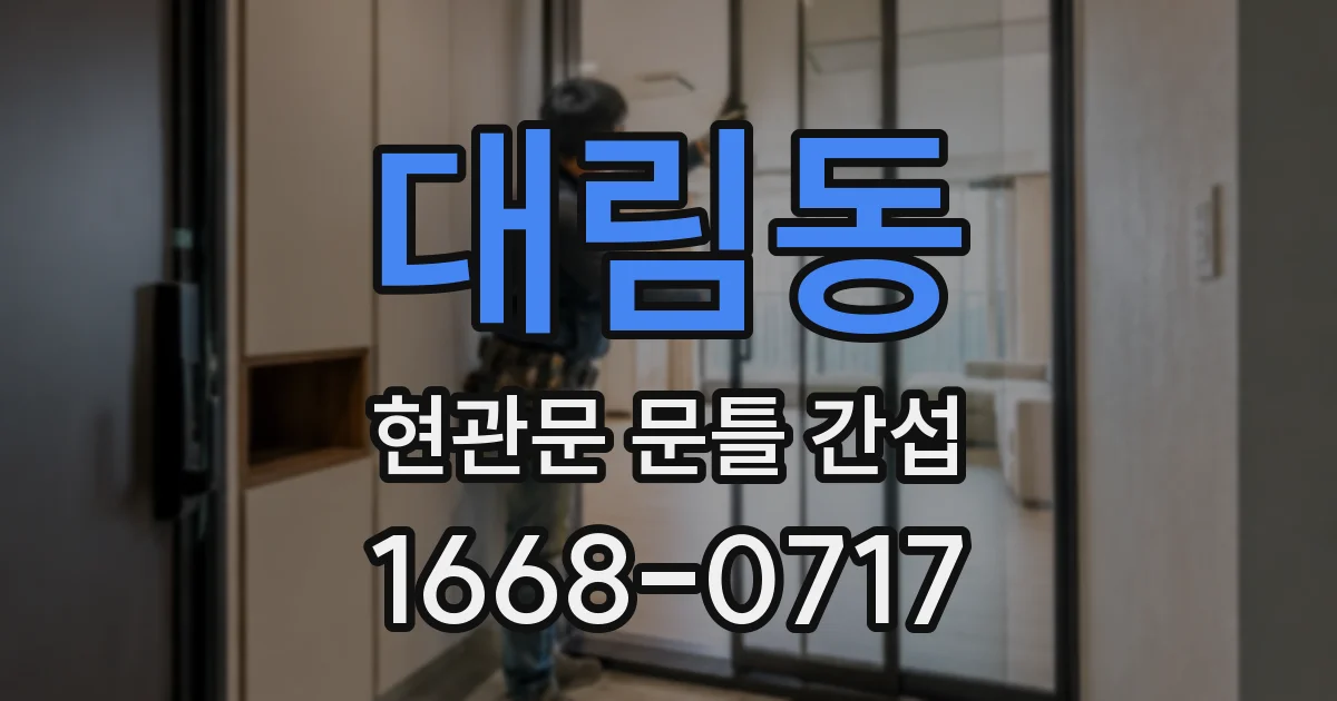 대림동 현관문 문틀 간섭