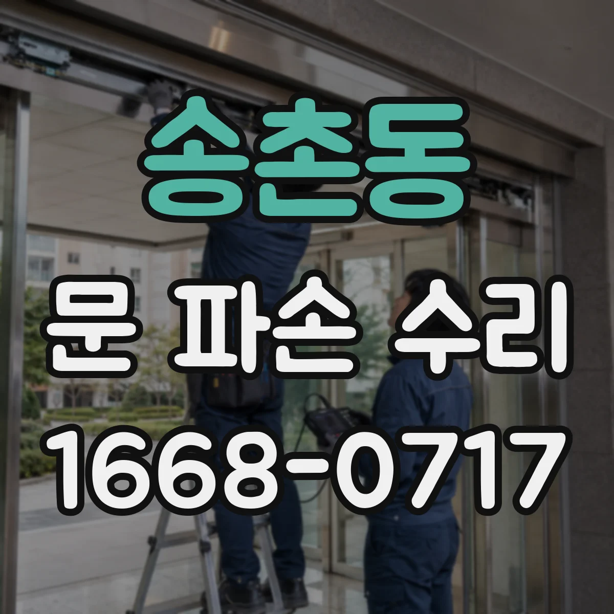 송촌동 문 파손 수리