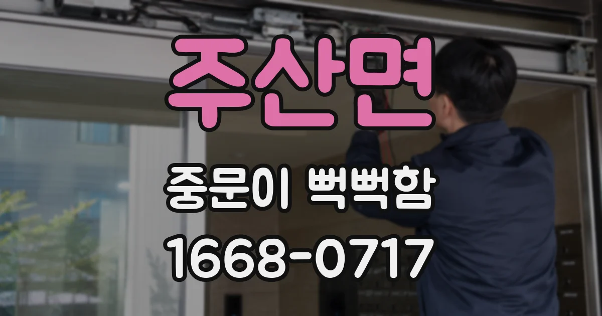 주산면 중문이 뻑뻑함