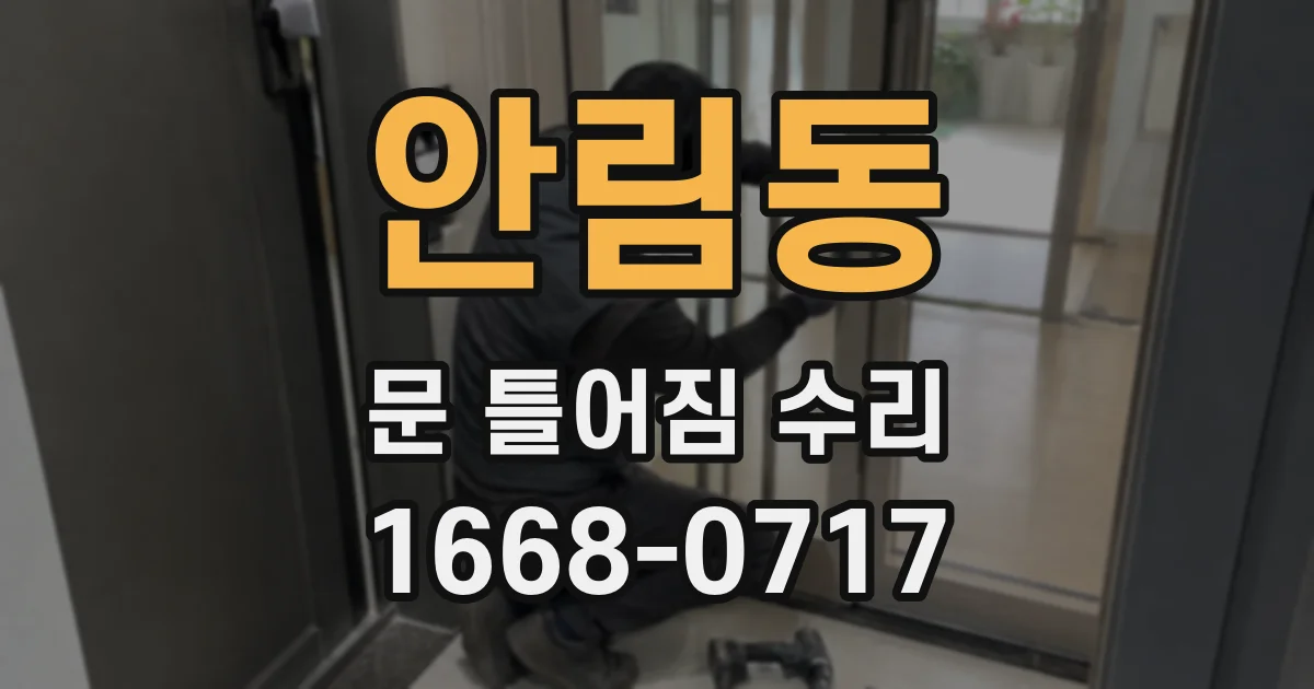 안림동 문 틀어짐 수리