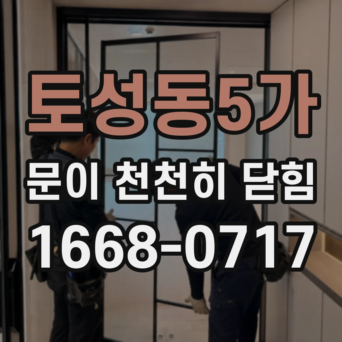 토성동5가 문이 천천히 닫힘