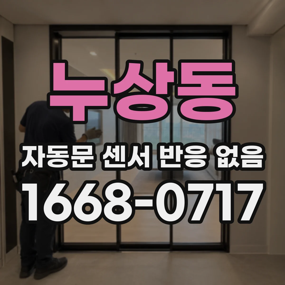 누상동 자동문 센서 반응 없음