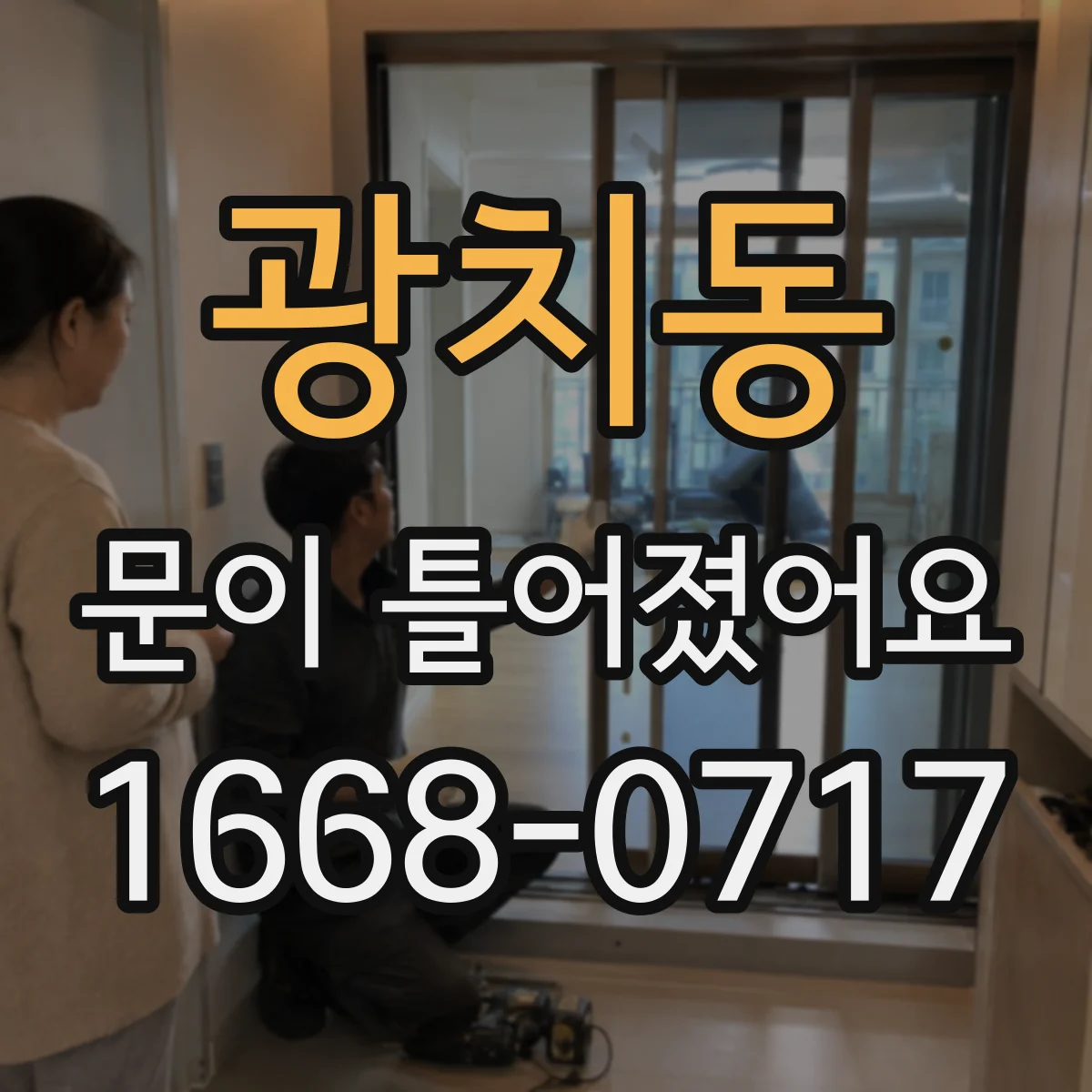 광치동 문이 틀어졌어요