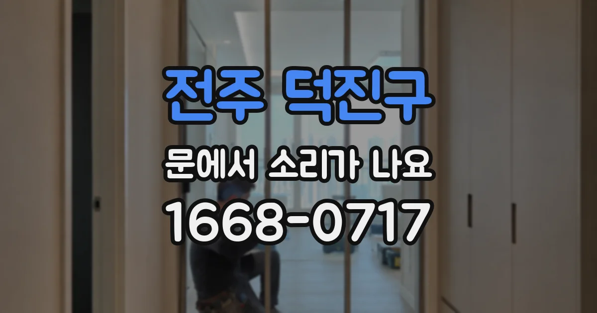 전주 덕진구 문에서 소리가 나요