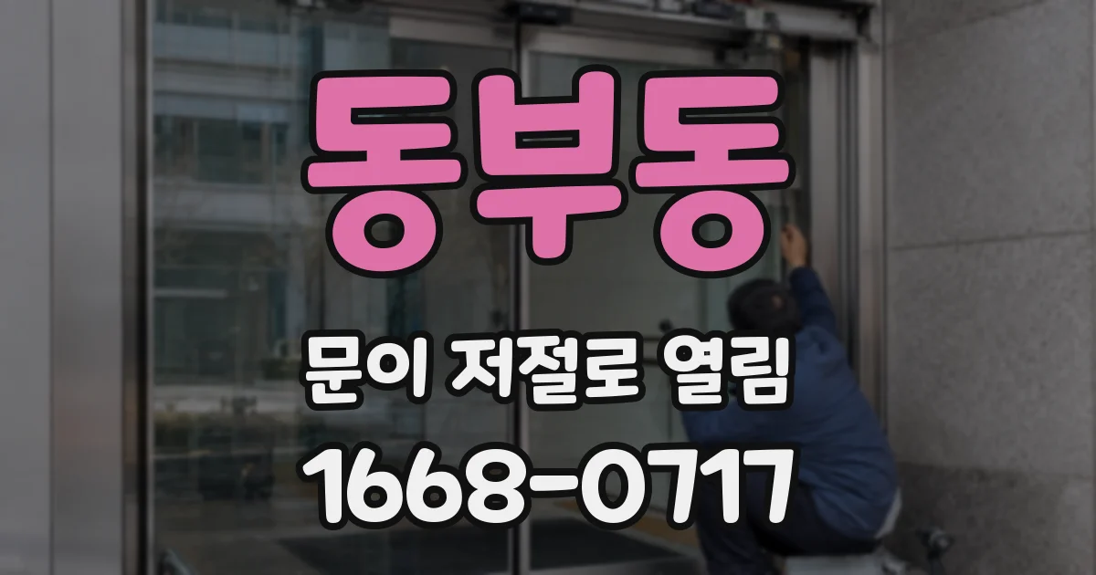동부동 문이 저절로 열림