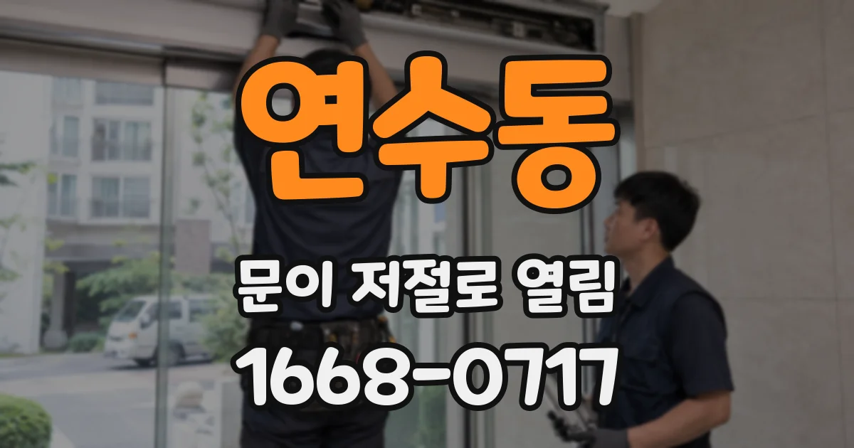 연수동 문이 저절로 열림