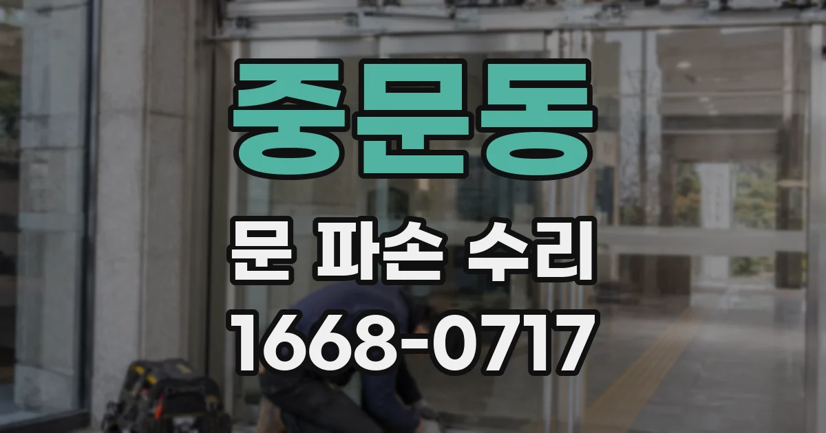 중문동 문 파손 수리