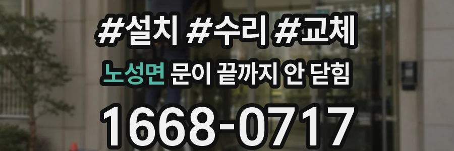 노성면 문이 끝까지 안 닫힘
