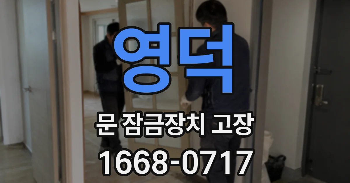 영덕 문 잠금장치 고장