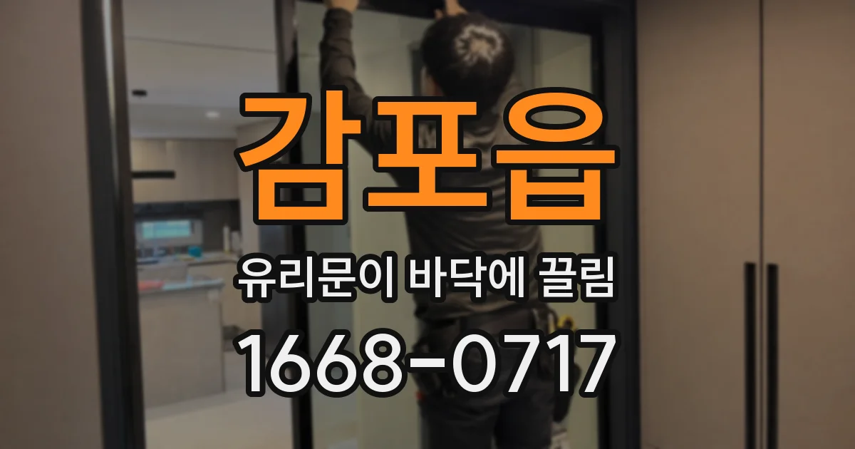 감포읍 유리문이 바닥에 끌림