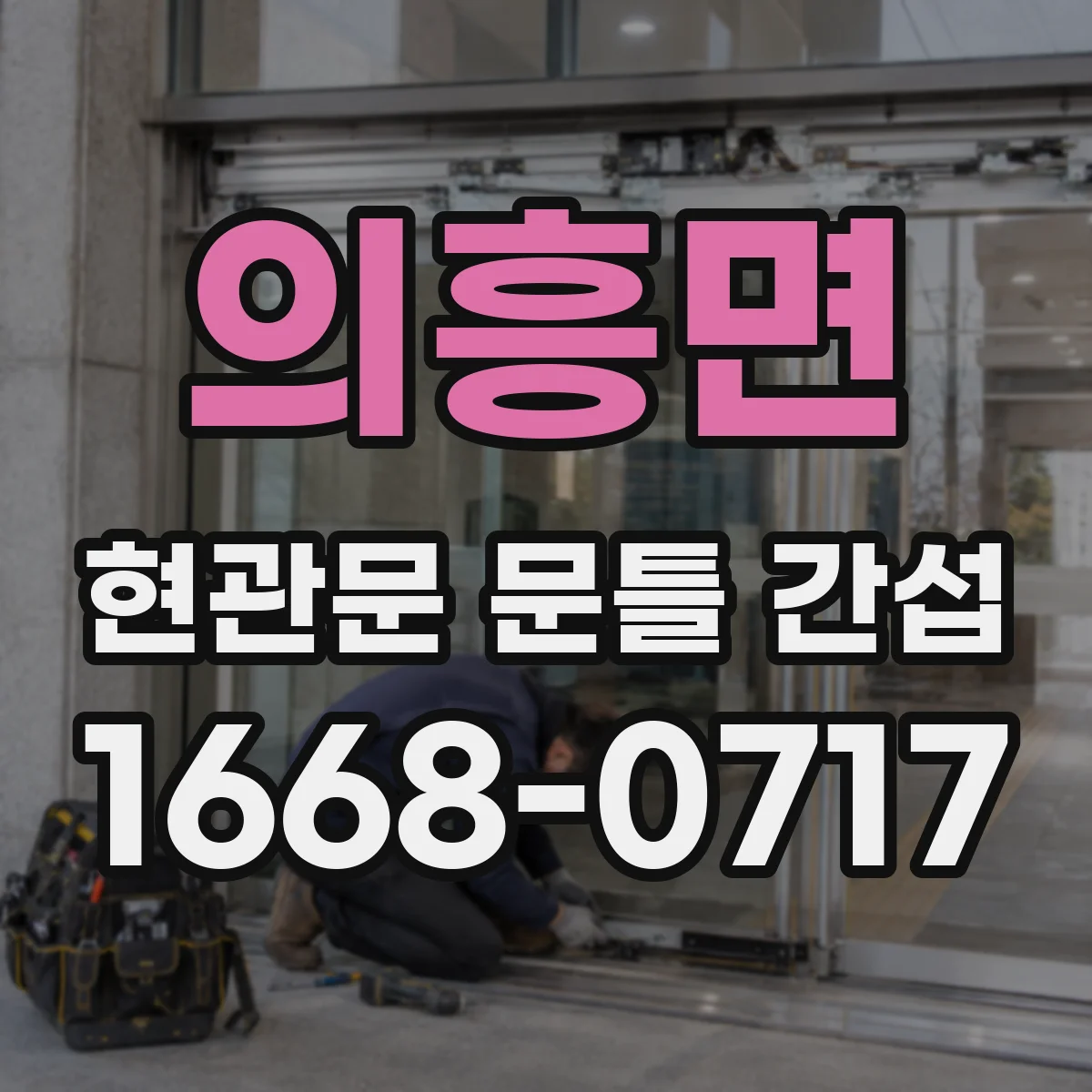 의흥면 현관문 문틀 간섭